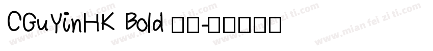 CGuYinHK Bold 粗体字体转换